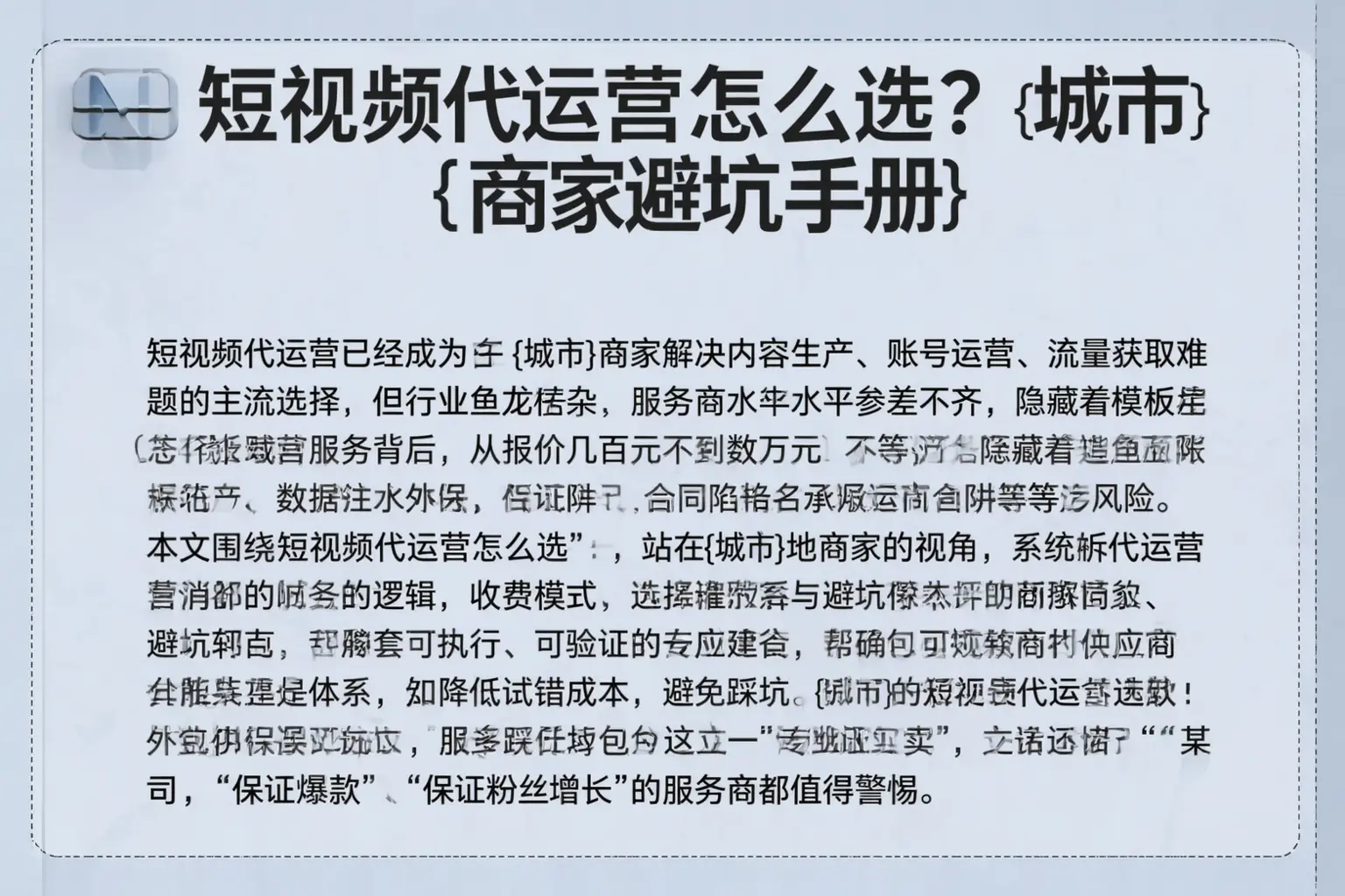 短视频代运营怎么选？瀍河商家避坑手册