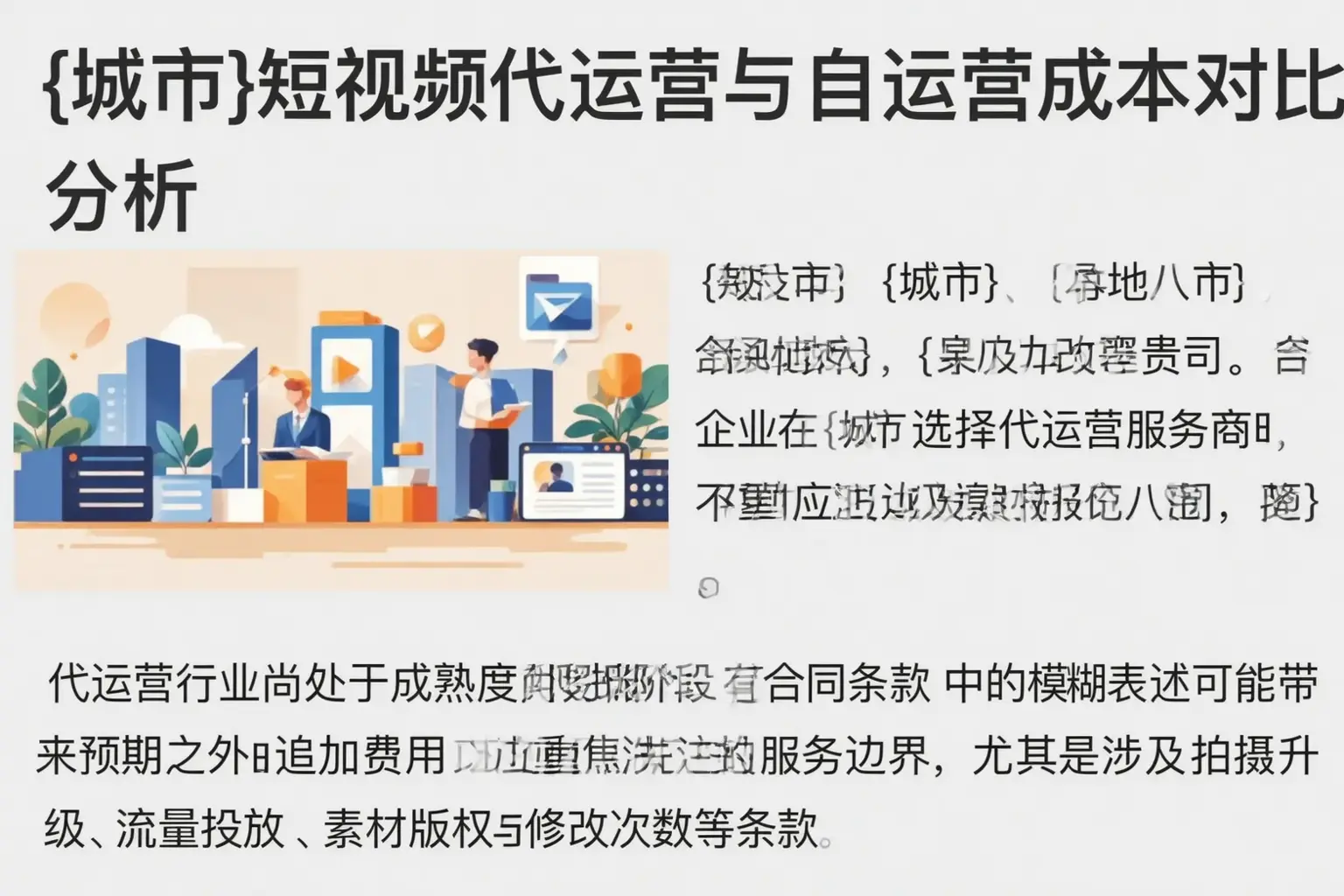 瀍河短视频代运营与自运营成本对比分析