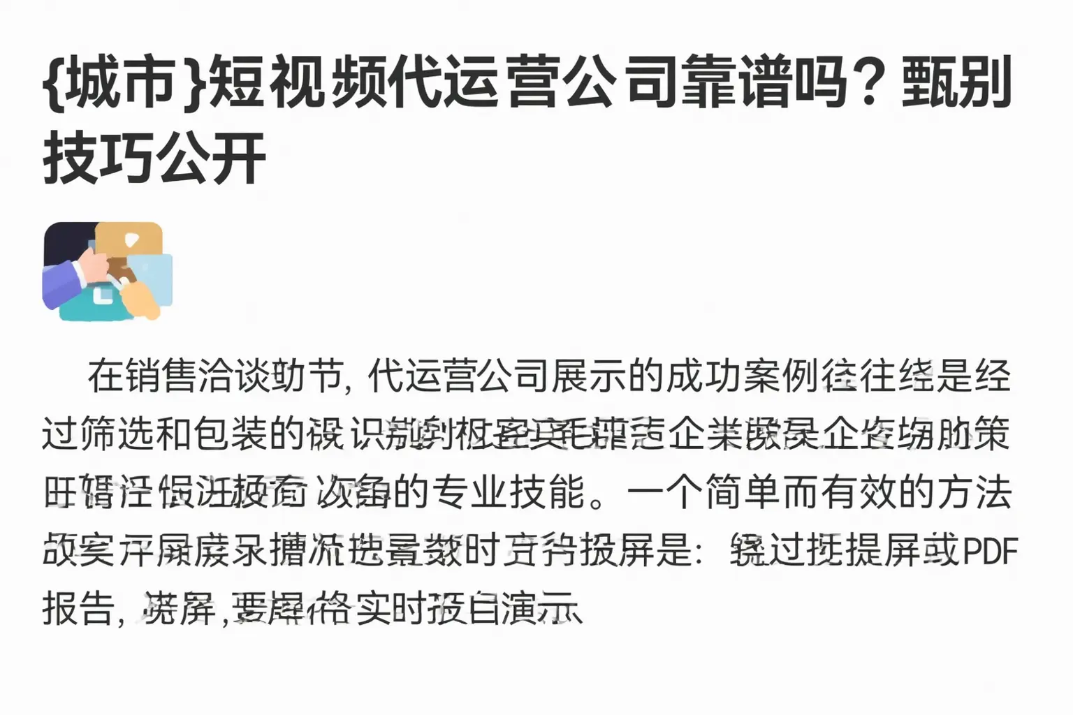 瀍河短视频代运营公司靠谱吗？甄别技巧公开