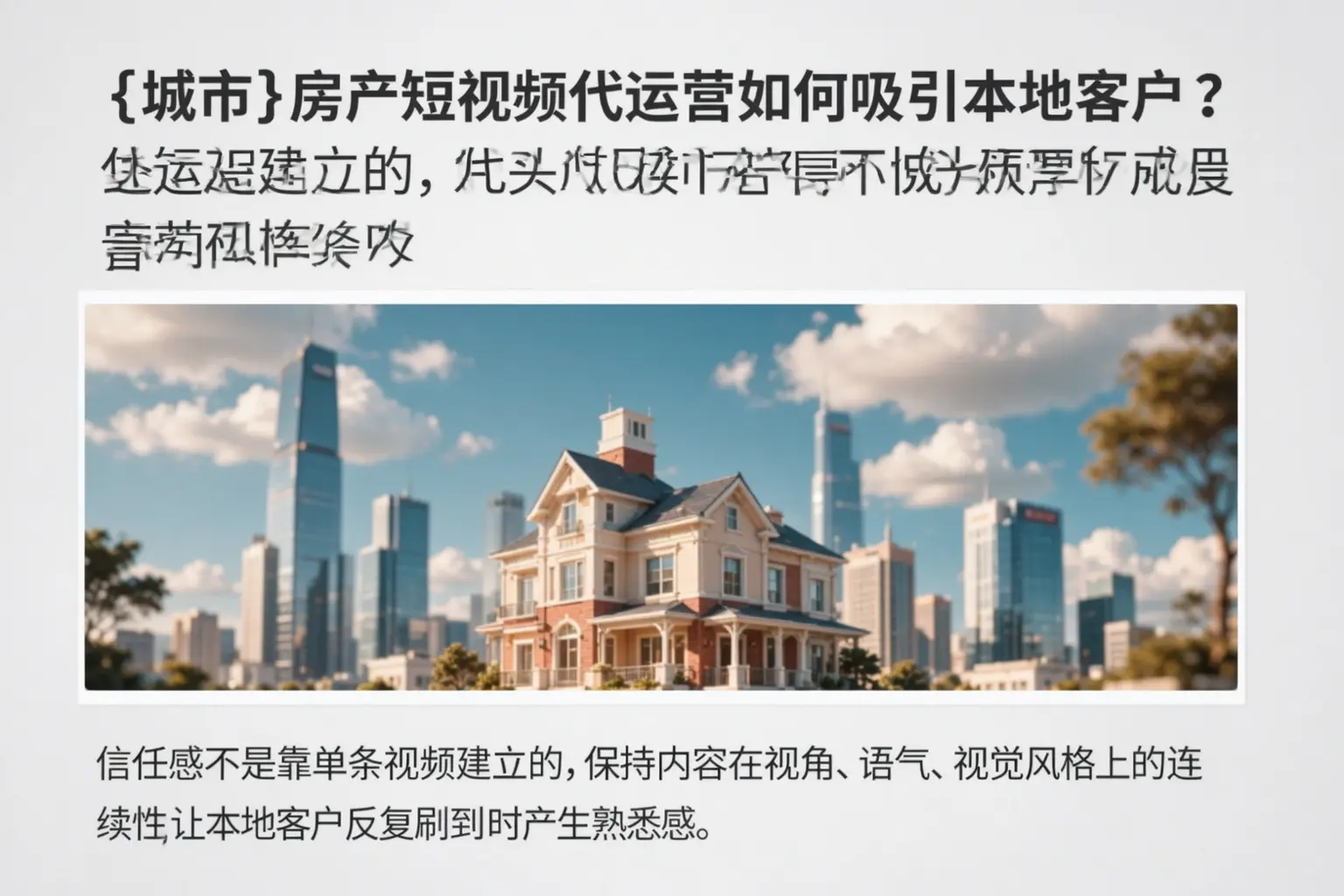 瀍河房产短视频代运营如何吸引本地客户？